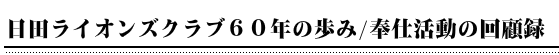 日田ライオンズクラブ